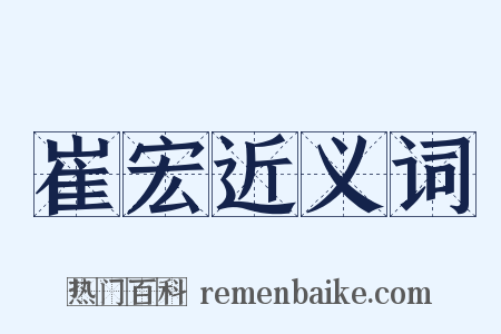 崔宏近义词是什么意思的图片
